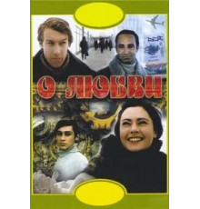 О любви (1970)