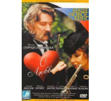 О любви (2003)