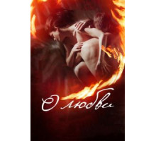 О любви (2016)