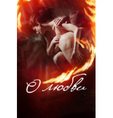 О любви (2016)