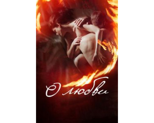 О любви  (фильм 2016) смотреть онлайн