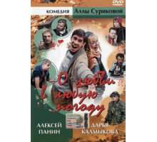 О любви в любую погоду (2004)