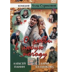 О любви в любую погоду (2004)