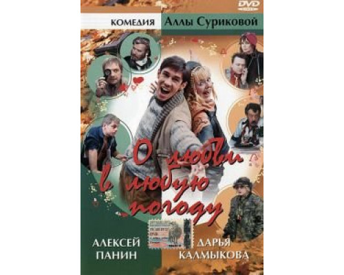 О любви в любую погоду  (фильм 2004) смотреть онлайн