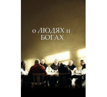 О людях и богах (2010)
