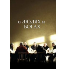 О людях и богах (2010)