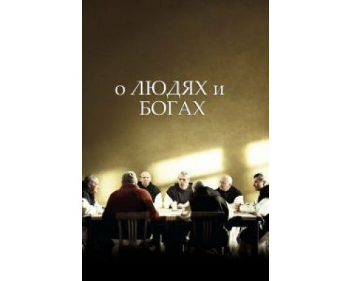 О людях и богах  (фильм 2010) смотреть онлайн