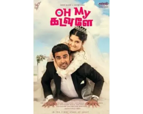 О, мой Бог!  (фильм 2020) смотреть онлайн