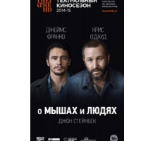О мышах и людях (2014)