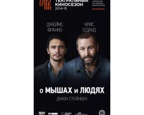 О мышах и людях  (фильм 2014) смотреть онлайн