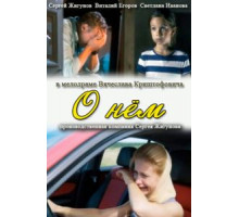 О нем (2012)