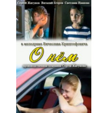 О нем (2012)