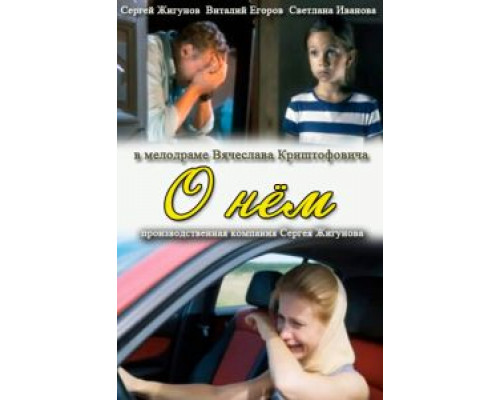 О нем  (фильм 2012) смотреть онлайн