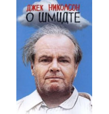 О Шмидте (2002)