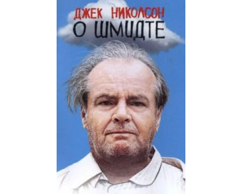 О Шмидте  (фильм 2002) смотреть онлайн