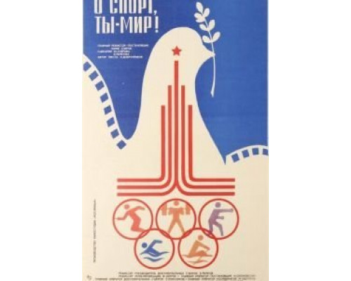 О спорт, ты – мир!  (фильм 1980) смотреть онлайн