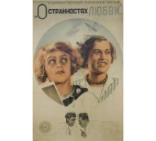 О странностях любви (1935)