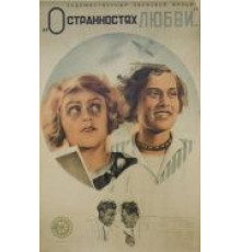 О странностях любви (1935)