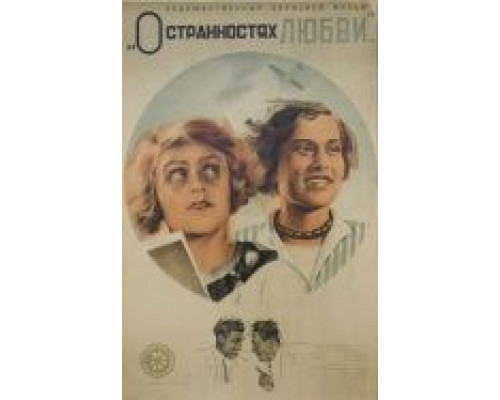 О странностях любви  (фильм 1935) смотреть онлайн