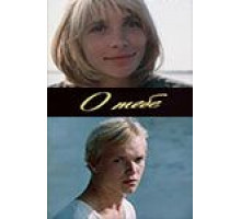 О тебе (1982)