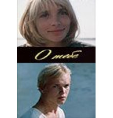 О тебе (1982)