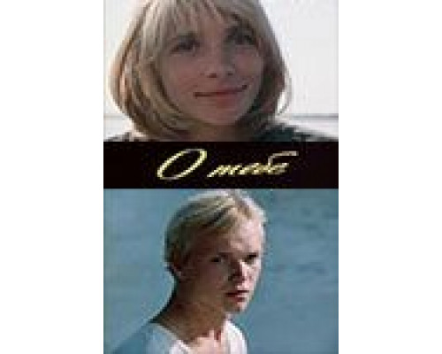О тебе  (фильм 1982) смотреть онлайн