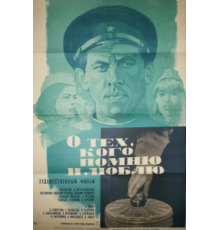 О тех, кого помню и люблю (1973)