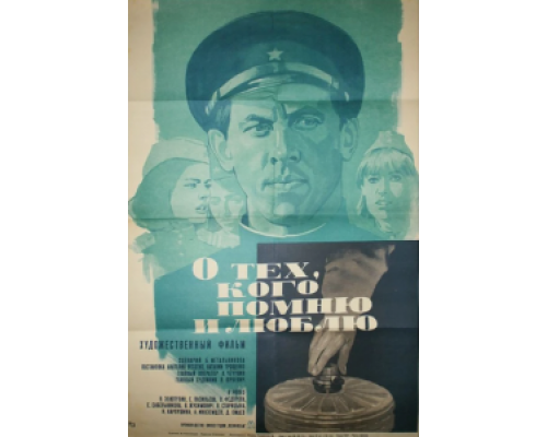 О тех, кого помню и люблю  (фильм 1973) смотреть онлайн