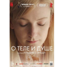 О теле и душе (2017)
