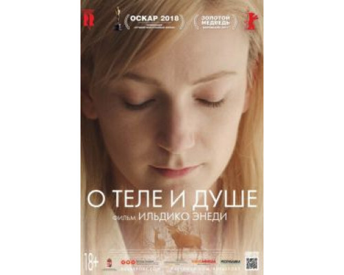 О теле и душе  (фильм 2017) смотреть онлайн