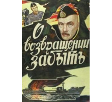 О возвращении забыть (1985)