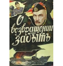 О возвращении забыть (1985)
