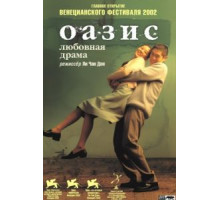 Оазис (2002)
