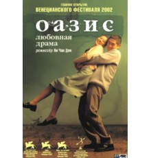 Оазис (2002)