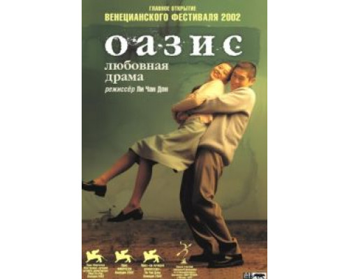 Оазис  (фильм 2002) смотреть онлайн