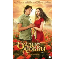 Оазис любви (2012)