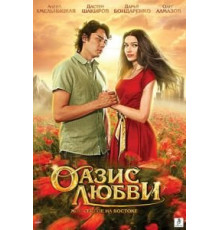 Оазис любви (2012)