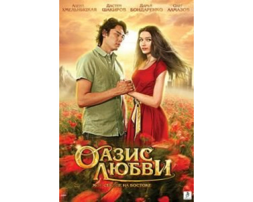 Оазис любви  (фильм 2012) смотреть онлайн