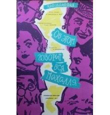 Об этом говорит вся Махалля (1960)
