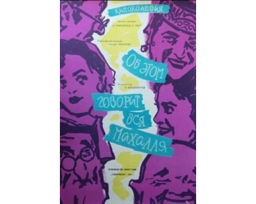 Об этом говорит вся Махалля  (фильм 1960) смотреть онлайн