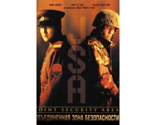 Объединённая зона безопасности  (фильм 2000) смотреть онлайн