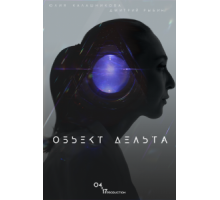 Объект Дельта (2018)