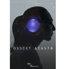 Объект Дельта (2018)