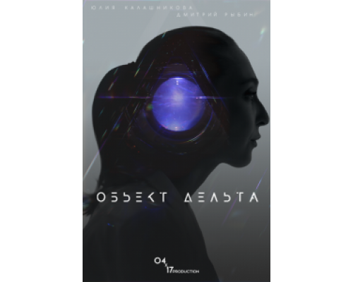 Объект Дельта  (фильм 2018) смотреть онлайн