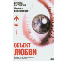 Объект любви (2003)