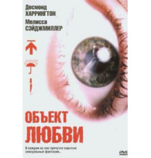 Объект любви (2003)