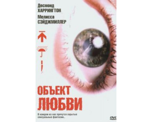 Объект любви  (фильм 2003) смотреть онлайн