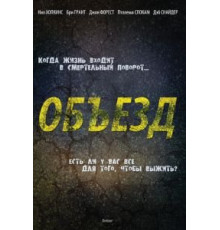 Объезд (2013)