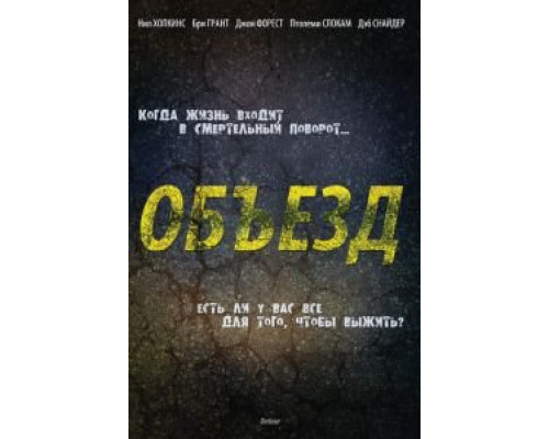 Объезд  (фильм 2013) смотреть онлайн
