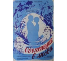 Объяснение в любви (1977)
